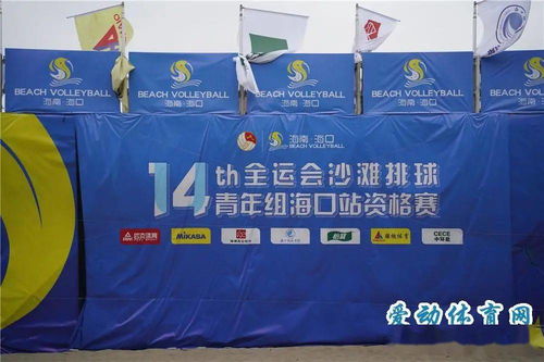 十四運(yùn)會(huì)沙灘排球青年組海口站資格賽開球 省內(nèi)外160名運(yùn)動(dòng)員揮灑青春